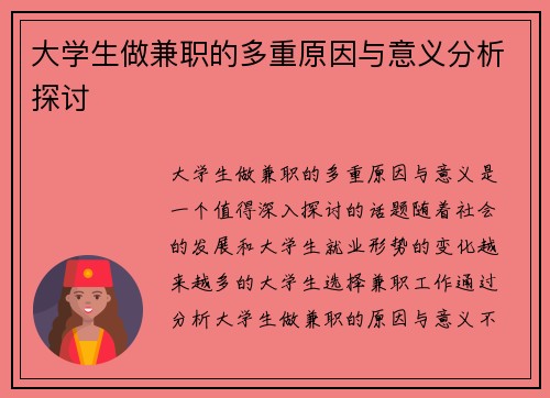 大学生做兼职的多重原因与意义分析探讨