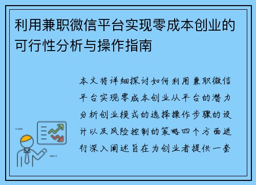 利用兼职微信平台实现零成本创业的可行性分析与操作指南