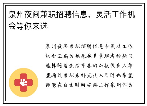 泉州夜间兼职招聘信息，灵活工作机会等你来选