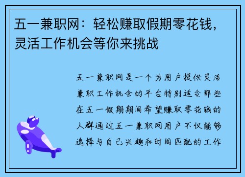 五一兼职网：轻松赚取假期零花钱，灵活工作机会等你来挑战