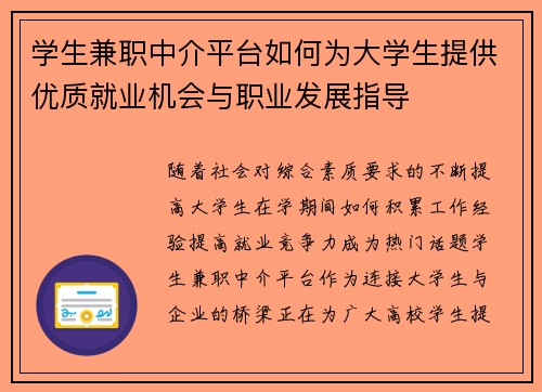 学生兼职中介平台如何为大学生提供优质就业机会与职业发展指导