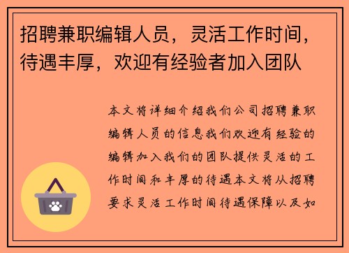 招聘兼职编辑人员，灵活工作时间，待遇丰厚，欢迎有经验者加入团队