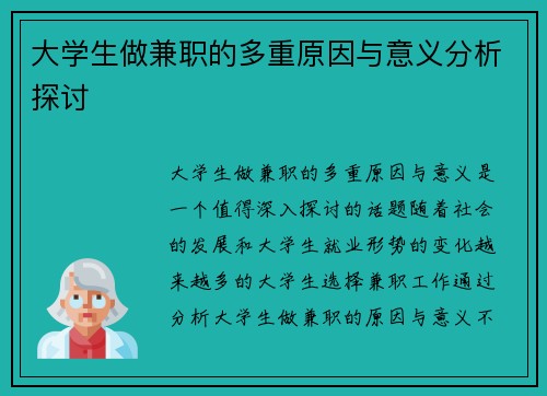 大学生做兼职的多重原因与意义分析探讨