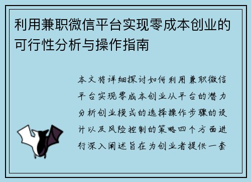 利用兼职微信平台实现零成本创业的可行性分析与操作指南