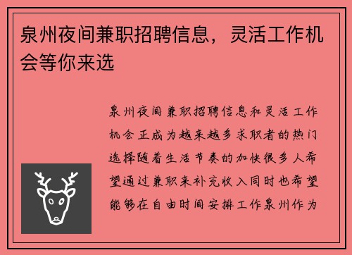泉州夜间兼职招聘信息，灵活工作机会等你来选