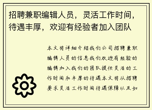 招聘兼职编辑人员，灵活工作时间，待遇丰厚，欢迎有经验者加入团队