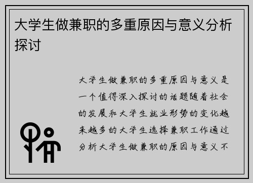 大学生做兼职的多重原因与意义分析探讨