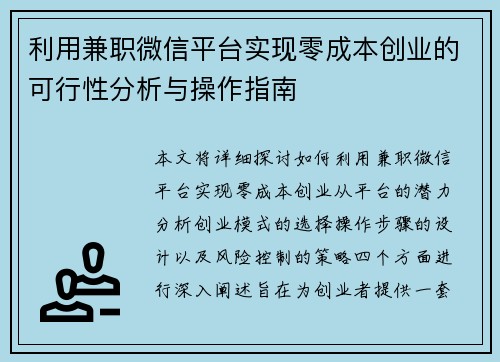 利用兼职微信平台实现零成本创业的可行性分析与操作指南