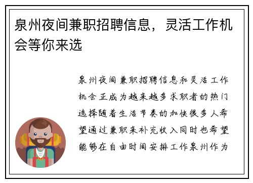 泉州夜间兼职招聘信息，灵活工作机会等你来选