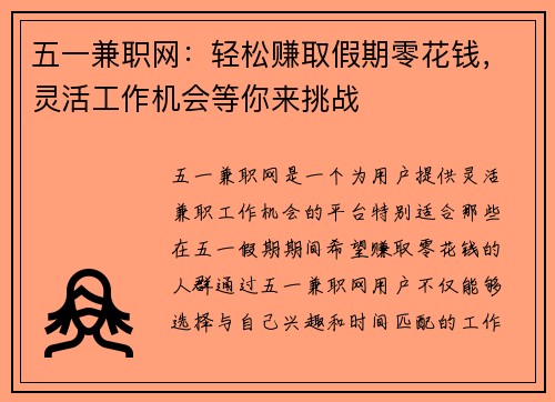 五一兼职网：轻松赚取假期零花钱，灵活工作机会等你来挑战