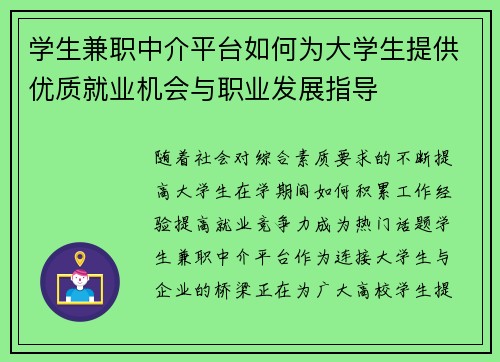 学生兼职中介平台如何为大学生提供优质就业机会与职业发展指导