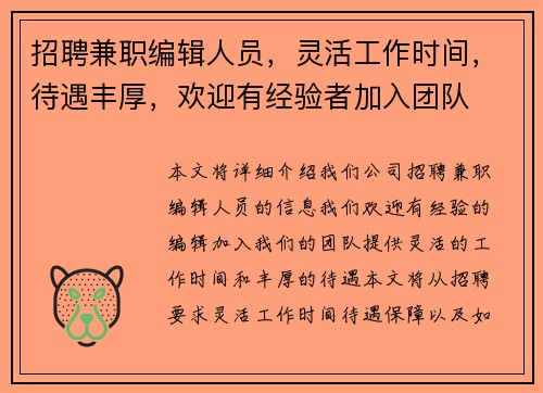 招聘兼职编辑人员，灵活工作时间，待遇丰厚，欢迎有经验者加入团队