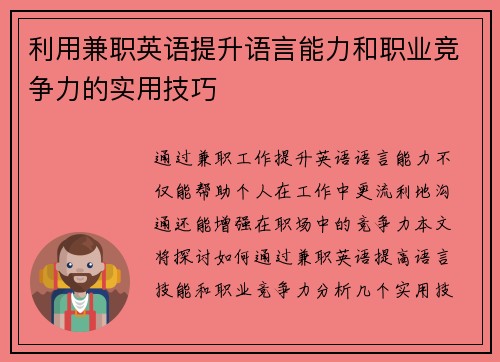 利用兼职英语提升语言能力和职业竞争力的实用技巧