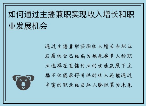 如何通过主播兼职实现收入增长和职业发展机会
