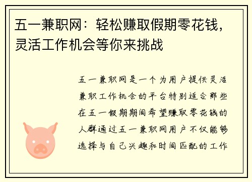 五一兼职网：轻松赚取假期零花钱，灵活工作机会等你来挑战