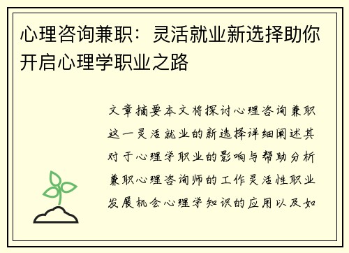 心理咨询兼职：灵活就业新选择助你开启心理学职业之路