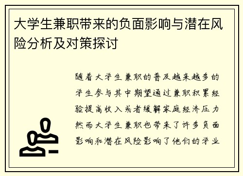 大学生兼职带来的负面影响与潜在风险分析及对策探讨