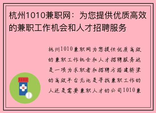 杭州1010兼职网：为您提供优质高效的兼职工作机会和人才招聘服务