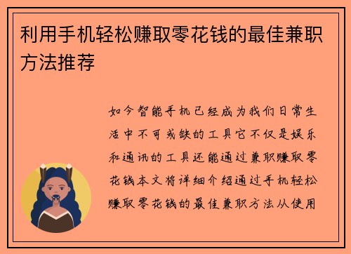 利用手机轻松赚取零花钱的最佳兼职方法推荐