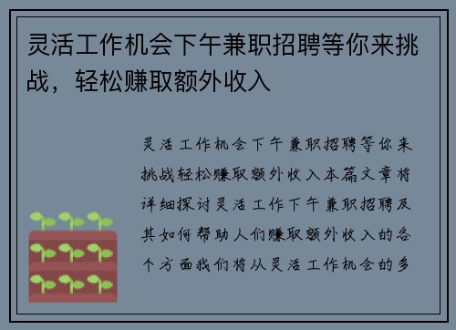 灵活工作机会下午兼职招聘等你来挑战，轻松赚取额外收入