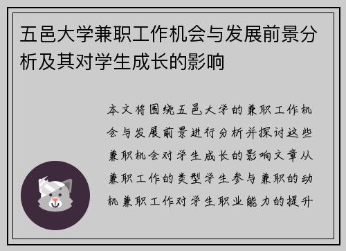五邑大学兼职工作机会与发展前景分析及其对学生成长的影响