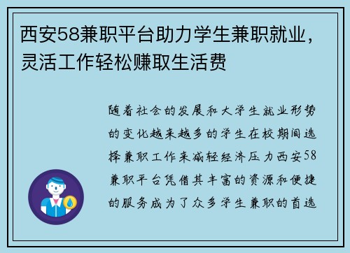 西安58兼职平台助力学生兼职就业，灵活工作轻松赚取生活费