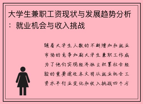 大学生兼职工资现状与发展趋势分析：就业机会与收入挑战