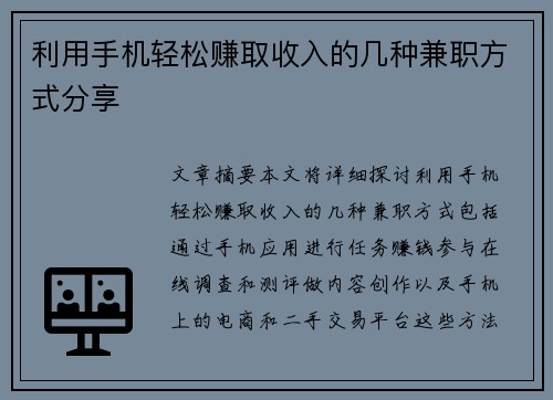 利用手机轻松赚取收入的几种兼职方式分享