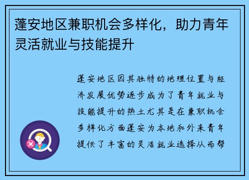 蓬安地区兼职机会多样化，助力青年灵活就业与技能提升