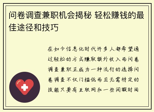 问卷调查兼职机会揭秘 轻松赚钱的最佳途径和技巧