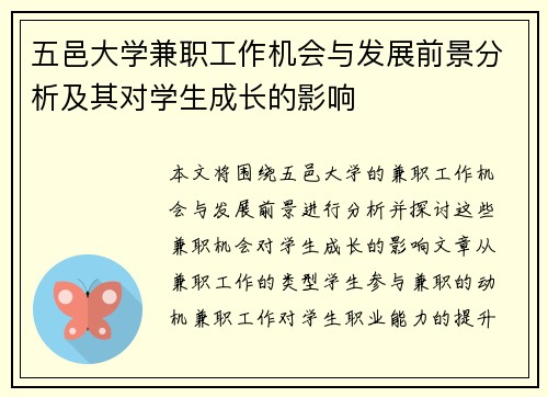 五邑大学兼职工作机会与发展前景分析及其对学生成长的影响