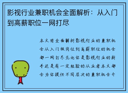 影视行业兼职机会全面解析：从入门到高薪职位一网打尽
