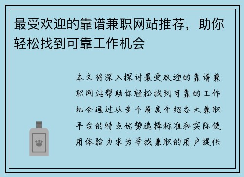 最受欢迎的靠谱兼职网站推荐，助你轻松找到可靠工作机会