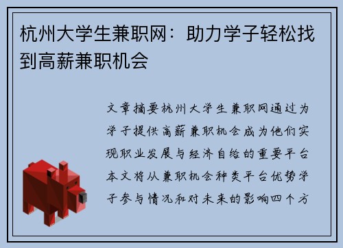 杭州大学生兼职网：助力学子轻松找到高薪兼职机会