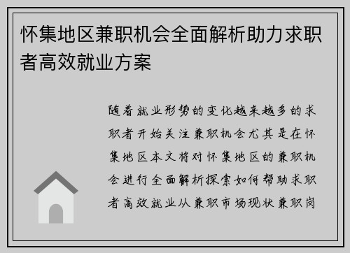怀集地区兼职机会全面解析助力求职者高效就业方案