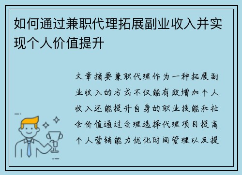 如何通过兼职代理拓展副业收入并实现个人价值提升