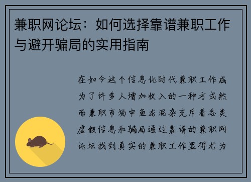 兼职网论坛：如何选择靠谱兼职工作与避开骗局的实用指南