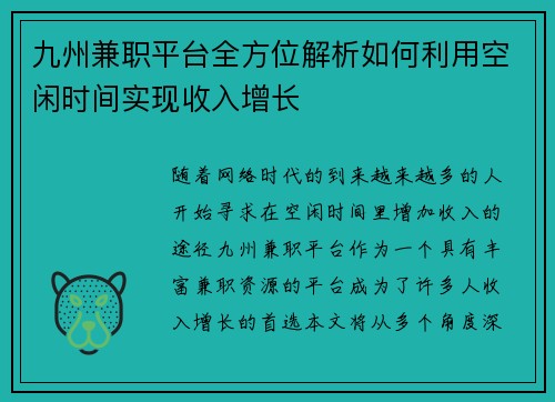 九州兼职平台全方位解析如何利用空闲时间实现收入增长