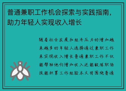 普通兼职工作机会探索与实践指南，助力年轻人实现收入增长