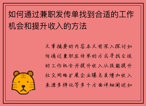 如何通过兼职发传单找到合适的工作机会和提升收入的方法