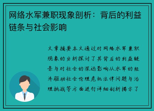 网络水军兼职现象剖析：背后的利益链条与社会影响