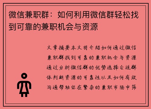 微信兼职群：如何利用微信群轻松找到可靠的兼职机会与资源