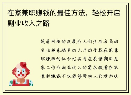 在家兼职赚钱的最佳方法，轻松开启副业收入之路