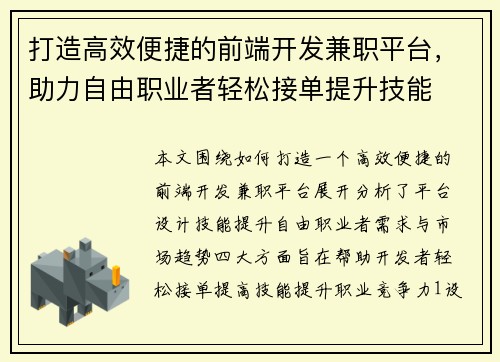 打造高效便捷的前端开发兼职平台，助力自由职业者轻松接单提升技能