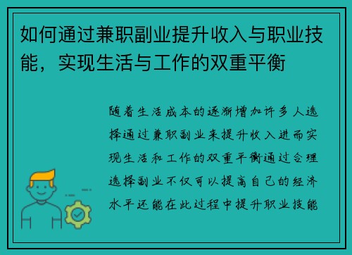 如何通过兼职副业提升收入与职业技能，实现生活与工作的双重平衡