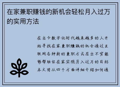 在家兼职赚钱的新机会轻松月入过万的实用方法