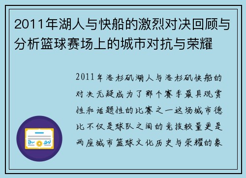 2011年湖人与快船的激烈对决回顾与分析篮球赛场上的城市对抗与荣耀