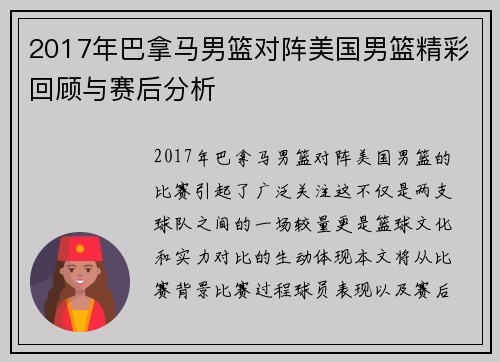 2017年巴拿马男篮对阵美国男篮精彩回顾与赛后分析