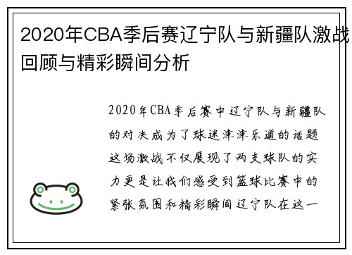 2020年CBA季后赛辽宁队与新疆队激战回顾与精彩瞬间分析