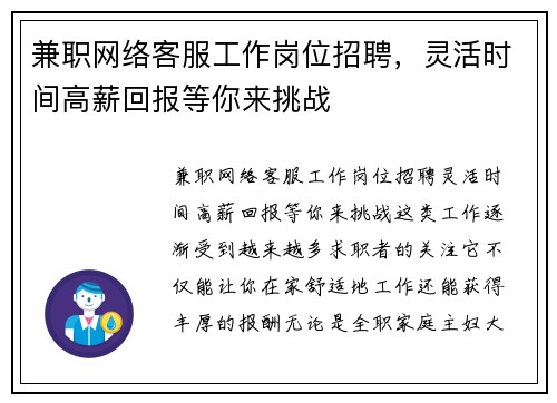 兼职网络客服工作岗位招聘，灵活时间高薪回报等你来挑战